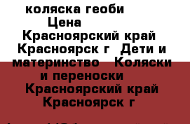 коляска геоби  409 › Цена ­ 12 000 - Красноярский край, Красноярск г. Дети и материнство » Коляски и переноски   . Красноярский край,Красноярск г.